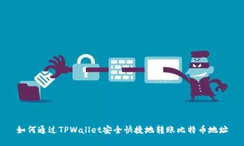 如何通过TPWallet安全快捷地转账比特币地址