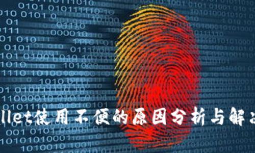 TPWallet使用不便的原因分析与解决方案