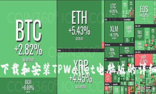 如何下载和安装TPWallet电脑版的详细指南