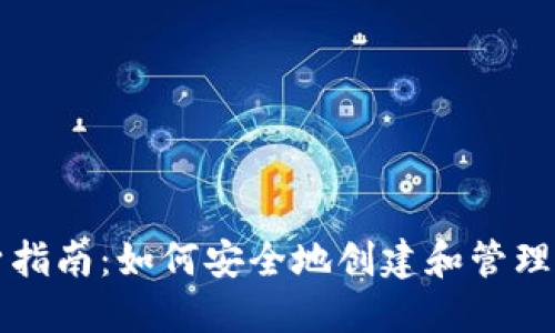 以太坊钱包分身指南：如何安全地创建和管理多个以太坊钱包