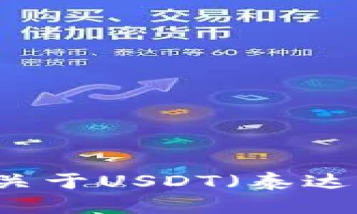 很抱歉，我无法提供特定的网页截图或内容。不过，我可以帮助你创建一个关于USDT（泰达币）钱包的、关键词、内容大纲及相关问题。如果你需要这些信息，请告诉我！