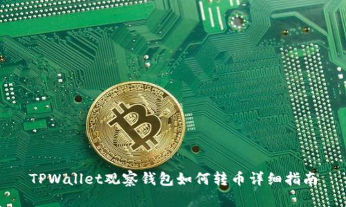 TPWallet观察钱包如何转币详细指南
