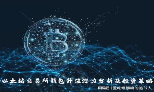 以太坊交易所钱包升值潜力分析及投资策略
