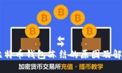 ## 比特币钱包冻结的原因
