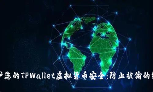 如何保护您的TPWallet虚拟货币安全：防止被偷的终极指南