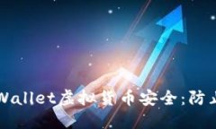 如何保护您的TPWallet虚拟货