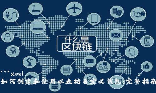 ```xml
如何创建和使用以太坊自定义钱包：完整指南
