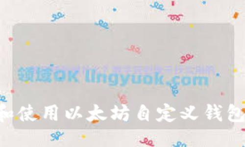 ```xml
如何创建和使用以太坊自定义钱包：完整指南