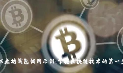 以太坊钱包调用示例：掌握区块链技术的第一步
