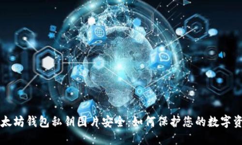 以太坊钱包私钥图片安全：如何保护您的数字资产