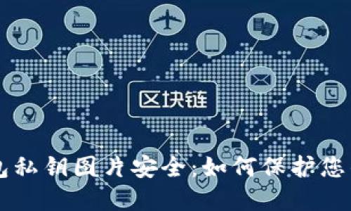 以太坊钱包私钥图片安全：如何保护您的数字资产