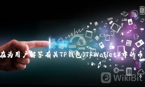 在处理涉及加密钱包的问题时，用户常常会感到困惑和焦虑。本文旨在为用户解答有关TP钱包（TPWallet）中的币自动转出的问题，帮助他们了解可能的原因、解决方案以及预防措施。

TP钱包币自动转出原因与解决方案详解