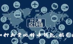 山东警方成功扣押大量比