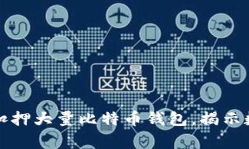 山东警方成功扣押大量比特币钱包，揭示数字货币新动向