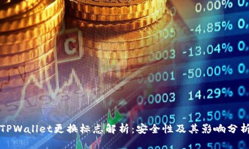 TPWallet更换标志解析：安全性及其影响分析