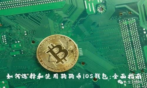如何选择和使用狗狗币iOS钱包：全面指南