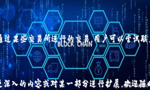 
如何处理Token.im钱包USDT被转走的情况？

关键词
Token.im, USDT, 加密钱包, 资产安全/guanjianci

内容主体大纲
1. 引言
   - 背景介绍
   - 加密货币钱包的使用现状

2. Token.im钱包的概述
   - Token.im钱包的特点
   - 安全性分析

3. USDT的基本概念
   - 什么是USDT
   - USDT的用途与市场影响

4. 钱包被转走的常见原因
   - 钓鱼攻击与虚假网站
   - 密码泄露与恶意软件
   - 其他安全风险

5. 如何应对USDT被转走的情况
   - 立即采取的措施
   - 如何联系Token.im客服
   - 资产恢复的可能性与建议

6. 提高Token.im钱包安全性的建议
   - 账户安全设置
   - 多重身份验证
   - 定期检查账户活动

7. 未来的安全趋势
   - 如何保持对加密资产的安全意识
   - 技术发展的影响

8. 答疑环节
   - 常见问题及答案

---

### 引言

随着加密货币的普及和发展，越来越多的人开始使用数字钱包来存储和管理他们的资产。其中，Token.im钱包因其方便的操作和多样的功能备受欢迎。然而，安全问题一直是加密资产管理中的重要课题，很多用户面临USDT被转走的风险，令人十分担忧。

### Token.im钱包的概述

Token.im钱包是一个去中心化的数字货币钱包，用户可以通过其平台管理多种数字资产。其用户界面友好，上手简单，同时支持多种代币的存储与转账。然而，尽管Token.im钱包有很多优点，但安全性仍然是大家关心的焦点。

### USDT的基本概念

USDT（Tether）是一种与美元挂钩的稳定币，常被用作数字货币交易中的桥梁，与其他加密资产的交易非常广泛。USDT的流通量及其在市场中的重要性使得许多加密投资者将其作为资产的安全避风港。

### 钱包被转走的常见原因

在加密资产世界中，钱包被转走的情况屡见不鲜。钓鱼攻击、密码泄露以及各种恶意软件都可能导致用户的USDT被盗。了解这些常见的入侵手段是预防和应对的第一步。

### 如何应对USDT被转走的情况

当你发现自己的Token.im钱包里的USDT被转走，第一时间要保持冷静，并快速采取措施。这包括更改密码、联系Token.im的客服进行报告，并尽量寻求资产恢复的可能性。

### 提高Token.im钱包安全性的建议

为了防止未来出现类似情况，用户应当积极采取各种安全措施，例如启用多重身份验证、定期检查账户活动等。此外，保持对网络安全的敏感度也是十分重要的。

### 未来的安全趋势

随着技术的进步，加密资产的安全性将愈加重要。用户需时刻关注安全趋势，定期更新自己的安全知识，与时俱进地保护资产安全。

### 答疑环节

#### 问题1：若发现我的USDT被转走，怎么办？

首先，确保将不再使用的钱包中的资金转移到一个新的钱包地址上。随后，立刻更改您的Token.im账户密码，确保所有的关联设备都没有被恶意软件感染。此外，尝试联系Token.im的客服，提供相关证据，请求他们的帮助。

#### 问题2：Token.im钱包的安全性如何？

Token.im钱包在行业内享受良好的声誉，采用多种措施保障用户资产安全。除了密码保护外，用户还可以启用多重身份验证（2FA），这能极大提高账户的安全性。用户也应认真审核和管理自己所使用的每一个密码，没有必要将多个账户用相同的密码连接在一起。

#### 问题3：如何识别钓鱼攻击？

钓鱼攻击通常以伪装成官方网站的链接向用户发送虚假信息。在访问链接时，务必检查网页的URL是否正确。建议使用书签方式而非直接点击链接。此外，始终关注拼写错误和不规范的网页设计，这些都是潜在的警示信号。

#### 问题4：USDT的未来如何？

作为一种稳定币，USDT在加密市场中非常重要，尤其是在交易时的流动性提供上。然而，它也面临着监管和市场竞争的双重压力。未来的方向可能会出现新的竞争者和技术，从而影响其市场地位。

#### 问题5：我可以通过什么方式保护我的Token.im钱包？

保护Token.im钱包的方式有很多。首先，建议使用强密码，并定期更换。其次，开启多重身份验证，确保账户安全。此外，注意你的设备和网络的安全，定期清理可能的恶意软件；使用VPN保护上网隐私。

#### 问题6：当我的USDT被盗后，还能追回吗？

追回被盗的USDT非常困难，因为加密交易一般是不可逆的。一旦交易完成，资金通常无法返还。然而，如果是通过某些交易所进行的交易，用户可以尝试联系这些平台的客服，描述情况以寻求帮助，但结果并不乐观。预防措施才是确保资产安全的根本所在。

---

以上是围绕“Token.im钱包USDT被转走”的内容大纲以及详细的问题解答框架。希望能帮助到你！如果需要更深入的内容或对某一部分进行扩展，欢迎随时告诉我。