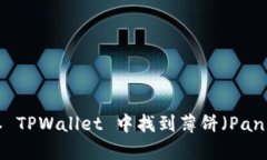 如何在最新版本 TPWallet 中