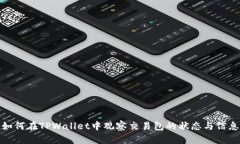 如何在TPWallet中观察交易包