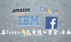如何在Token钱包中转入资金