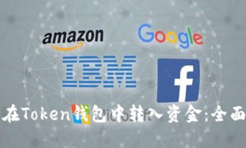 如何在Token钱包中转入资金：全面指南