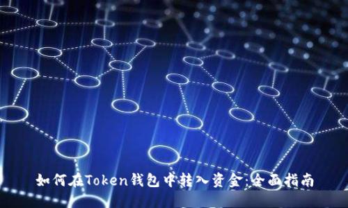 如何在Token钱包中转入资金：全面指南