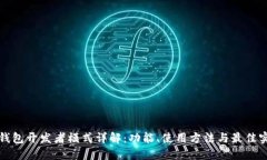 TP钱包开发者模式详解：功