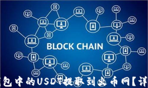 
如何将TP钱包中的USDT提取到火币网？详细操作指南