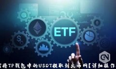 如何将TP钱包中的USDT提取