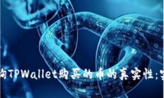 如何查询TPWallet购买的币的