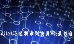 如何通过TPWallet迅速提币到交易所：最佳通道与操