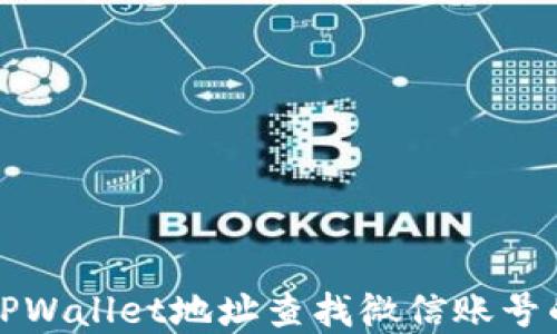 
如何通过TPWallet地址查找微信账号的实用指南