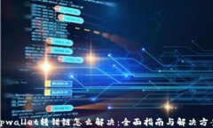 tpwallet转错链怎么解决：全面指南与解决方案