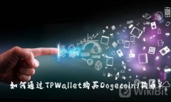如何通过TPWallet购买Dogecoin（狗币）