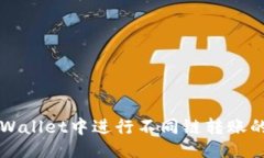 与关键词如何在TPWallet中进行不同链转账的完整指