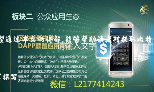 biao ti/biao ti有钱包地址如何提取比特币/biao ti  
比特币, 钱包地址, 提取比特币, 比特币交易/guanjianci

## 内容主体大纲

1. **引言**
   - 比特币的基本概念
   - 钱包地址的重要性

2. **比特币钱包类型**
   - 软件钱包
   - 硬件钱包
   - 在线钱包
   - 纸钱包

3. **如何找到自己的比特币钱包地址**
   - 生成地址的步骤
   - 如何确认地址正确

4. **提取比特币的步骤**
   - 提取比特币的基本流程
   - 选择合适的平台和工具
   - 输入地址及确认

5. **比特币提取注意事项**
   - 提取金额的限制
   - 手续费的计算
   - 交易确认时间

6. **常见问题与解答**
   - 何为“区块确认”？
   - 提取比特币时遇到的常见问题
   - 如何处理提取失败的情况
   - 如何确保提取的安全性和隐私
   - 不同平台在提取比特币时的差异
   - 在移动设备上提取比特币的注意事项

7. **结论**
   - 总结提取比特币的关键要点

---

## 引言

比特币自2009年首次问世以来，已成为全球最具影响力的加密货币之一。由于其去中心化的特性，很多人选择将比特币作为投资或储值工具。对于想要提取或转移比特币的用户而言，钱包地址的正确使用至关重要。

本篇文章将详细说明如何提取比特币，并提供有关钱包地址的重要信息和操作步骤。

---

## 比特币钱包类型

### 软件钱包

软件钱包是存储比特币最常见的方式之一。此类钱包通常以应用程序的形式存在，用户可以在桌面或移动设备上安装。软件钱包提供了较高的易用性与便利性，用户可随时随地进行交易，但同时也面临网络攻击的风险。

### 硬件钱包

硬件钱包是专门为了安全存储加密货币而设计的物理设备。它们可以有效地抵御各种网络攻击，因为比特币的私钥存储在离线环境中。尽管硬件钱包的购买成本较高，但其安全性是值得的。

### 在线钱包

在线钱包通常由第三方提供，用户可以通过网页进行访问。虽然这种钱包非常方便，但它们的安全性相对较低，因为用户的私钥存储在第三方的服务器上。

### 纸钱包

纸钱包是一种非常简单但有效的存储方式，将比特币的私钥和地址打印在纸上。虽然不涉及技术上的存储风险，但纸质文件可能会因物理损坏而丢失。

---

## 如何找到自己的比特币钱包地址

### 生成地址的步骤

每个人都有自己的比特币钱包地址，通常是在创建钱包时生成。对于软件钱包，用户可以在钱包的“接收”或“账户”选项中找到自己的地址。

### 如何确认地址正确

在进行任何转账之前，务必确保输入的比特币地址是正确的。错误的地址将导致比特币的永久丢失。建议用户通过简单的复制和粘贴方式来确保输入的地址没有错误。

---

## 提取比特币的步骤

### 提取比特币的基本流程

提取比特币的基本流程包括几个步骤：首先，用户需要选择一个可以进行比特币提取的交易平台；接下来，用户需要登录帐户并进入相应的提取页面；最后，输入钱包地址并确定要提取的比特币数量。

### 选择合适的平台和工具

选择合适的平台非常重要。一些平台可能会提供更多的提现选项或更低的手续费，而其他平台可能具有更高的安全性。在选择平台时，用户应仔细研究，并选择声誉良好的交易所。

### 输入地址及确认

在输入钱包地址时，用户需要格外小心；确保地址正确无误后，可以继续进行提取。如果输入错误，一旦确认，资金将无法恢复。

---

## 比特币提取注意事项

### 提取金额的限制

许多交易平台对每日提取的比特币数量设置限制。用户在进行提取时应了解该平台的限制规则，避免由于超过限制而导致的提款失败。

### 手续费的计算

提取比特币时，用户需要了解平台的手续费政策。有些平台可能收取固定费用，有些则可能根据交易额收取一定比例的费用。在提取之前计算好费用，避免资金损失。

### 交易确认时间

比特币交易需要经过一定数量的区块确认，才能被认为是有效交易。确认时间因网络拥堵等因素而异，用户在提取时需了解预期的确认时间。

---

## 常见问题与解答

### 何为“区块确认”？

区块确认的意义
区块确认是指比特币交易被记录在区块链的过程。每当一笔交易被确认，网络中的节点会对其进行验证，并将其记录在新区块中。当交易确认的区块数达到一定数量，交易将被认为是有效且无法被撤销。

### 提取比特币时遇到的常见问题

常见问题解析
在提取比特币时，用户可能会遇到各种问题，例如交易未确认、钱包地址错误等。为了解决这些问题，用户需要仔细检查交易信息，同时还需联系交易平台的客户服务以获取进一步的帮助。

### 如何处理提取失败的情况

提取失败的解决策略
若提取比特币失败，用户应首先查看交易状态，确保没有输入错误的信息。若确认为平台的问题，可以联系平台客服，提供交易详情以请求协助。

### 如何确保提取的安全性和隐私

安全性和隐私的重要性
在提取比特币时，用户应采取多种措施确保交易安全，包括启用安全认证、使用安全的钱包地址以及确保网络连接的安全。

### 不同平台在提取比特币时的差异

各平台的特点
不同的交易平台在提取比特币的流程、手续费、时间等各方面存在不同的差异。用户需要在选择平台时，仔细比较各自的特点，以做出最适合自己的选择。

### 在移动设备上提取比特币的注意事项

移动设备的安全性
在使用移动设备进行比特币交易时，用户需加强安全意识，确保设备未被攻击，并在公共Wi-Fi环境下进行交易时，避免输入敏感信息保证安全。

---

## 结论

提取比特币并不是一件复杂的事情，只要按照正确的步骤进行操作，即可轻松完成。希望通过本文的讲解，能够帮助读者对提取比特币有更深入的理解，并确保交易的顺利进行。

---

请注意，以上内容仅为概要，实际的详细内容在撰写时应扩展至每个段落按照字数要求撰写。