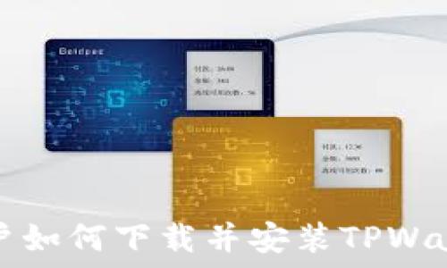   
苹果用户如何下载并安装TPWallet应用