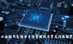 以太坊钱包转币手续费解析与常见问题解答