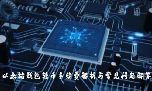 以太坊钱包转币手续费解析与常见问题解答