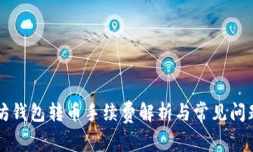 以太坊钱包转币手续费解析与常见问题解答