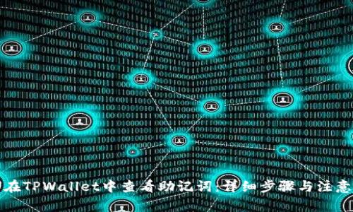 如何在TPWallet中查看助记词：详细步骤与注意事项