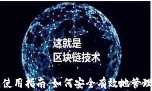 
以太坊官方钱包使用指南：如何安全有效地管理你的以太坊资产