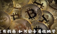 以太坊官方钱包使用指南：如何安全有效地管理