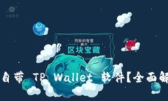 什么手机自带 TP Wallet 软件？全面解析与推荐