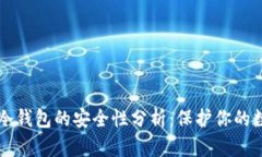 比特币冷钱包的安全性分析：保护你的数字资产
