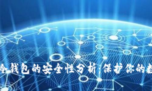比特币冷钱包的安全性分析：保护你的数字资产