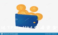 如何通过TPWallet查看资金池状态