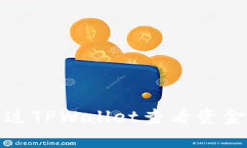 如何通过TPWallet查看资金池状态