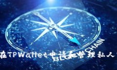 如何在TPWallet申请和管理私人密钥？