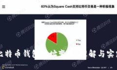 比特币钱包地址变换：理解与实践